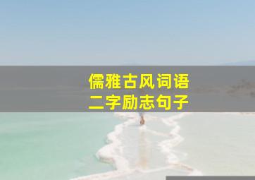 儒雅古风词语二字励志句子