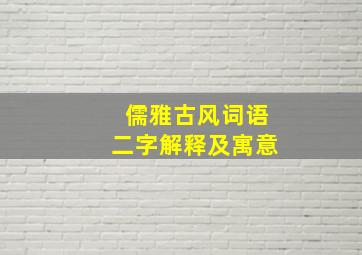 儒雅古风词语二字解释及寓意