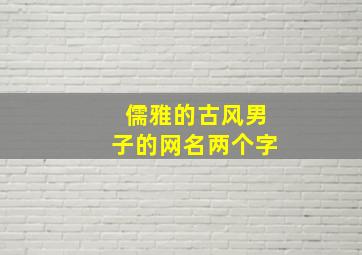 儒雅的古风男子的网名两个字