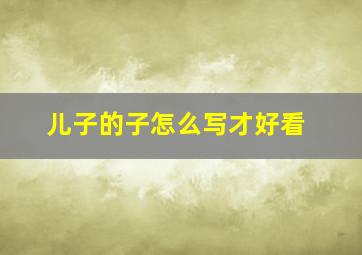 儿子的子怎么写才好看