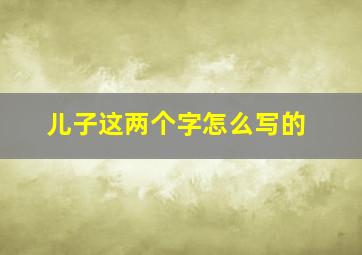 儿子这两个字怎么写的