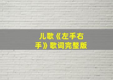 儿歌《左手右手》歌词完整版