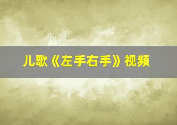 儿歌《左手右手》视频