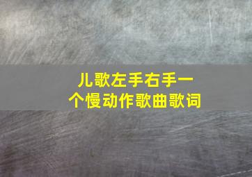 儿歌左手右手一个慢动作歌曲歌词