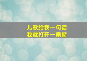 儿歌给我一句话我就打开一扇窗