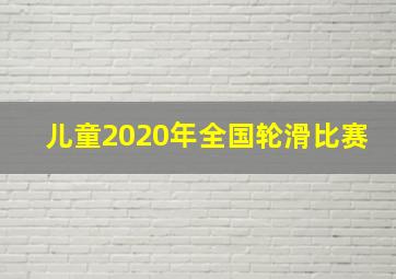 儿童2020年全国轮滑比赛