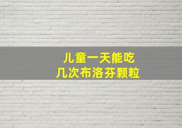 儿童一天能吃几次布洛芬颗粒