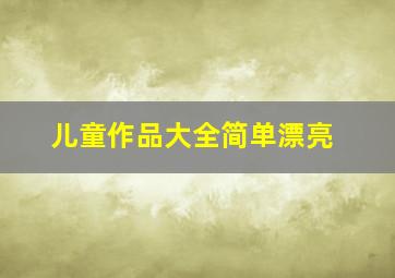 儿童作品大全简单漂亮