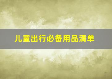 儿童出行必备用品清单