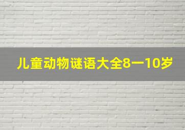 儿童动物谜语大全8一10岁