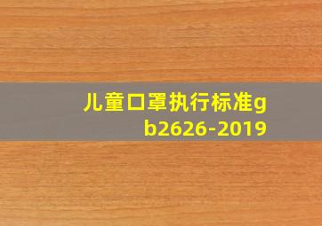 儿童口罩执行标准gb2626-2019