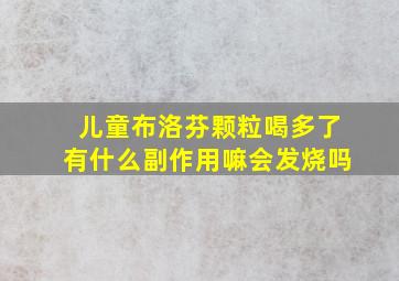 儿童布洛芬颗粒喝多了有什么副作用嘛会发烧吗