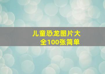 儿童恐龙图片大全100张简单