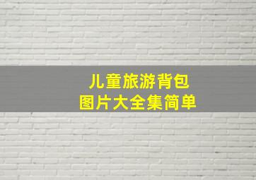 儿童旅游背包图片大全集简单