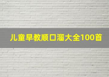 儿童早教顺口溜大全100首