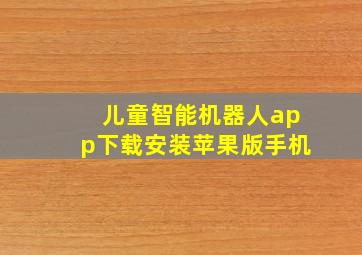 儿童智能机器人app下载安装苹果版手机