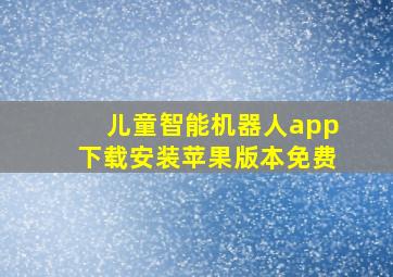 儿童智能机器人app下载安装苹果版本免费