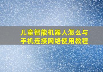 儿童智能机器人怎么与手机连接网络使用教程