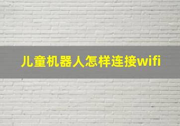 儿童机器人怎样连接wifi