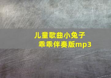 儿童歌曲小兔子乖乖伴奏版mp3