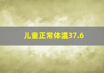 儿童正常体温37.6