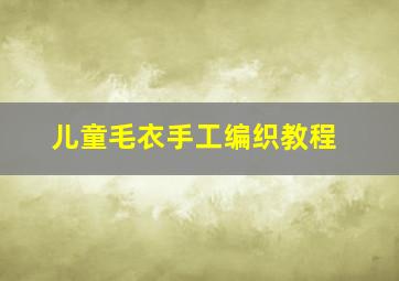 儿童毛衣手工编织教程