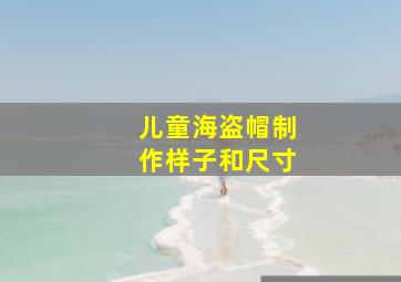 儿童海盗帽制作样子和尺寸