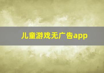 儿童游戏无广告app