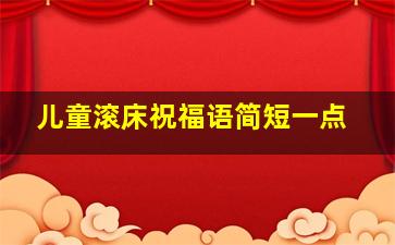 儿童滚床祝福语简短一点