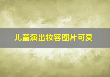 儿童演出妆容图片可爱