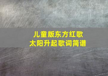 儿童版东方红歌太阳升起歌词简谱