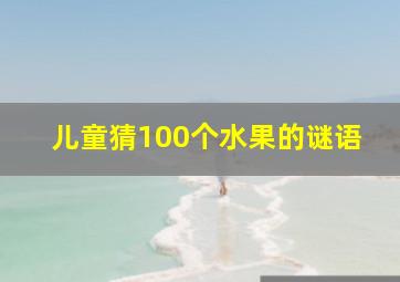 儿童猜100个水果的谜语