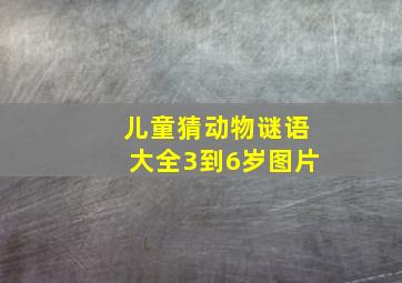 儿童猜动物谜语大全3到6岁图片