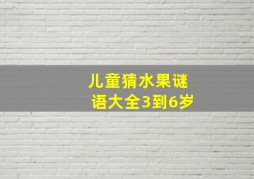 儿童猜水果谜语大全3到6岁