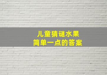 儿童猜谜水果简单一点的答案