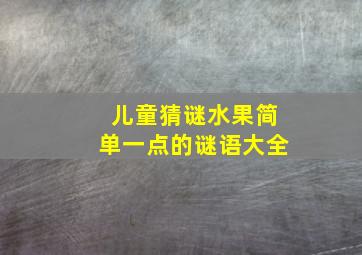 儿童猜谜水果简单一点的谜语大全