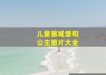 儿童画城堡和公主图片大全