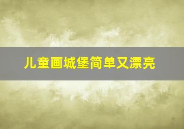 儿童画城堡简单又漂亮