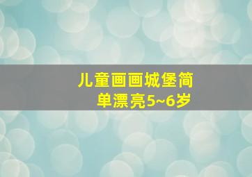 儿童画画城堡简单漂亮5~6岁