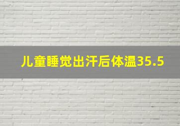 儿童睡觉出汗后体温35.5