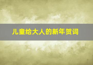 儿童给大人的新年贺词