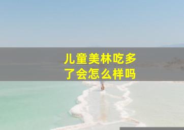 儿童美林吃多了会怎么样吗