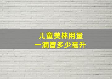 儿童美林用量一滴管多少毫升