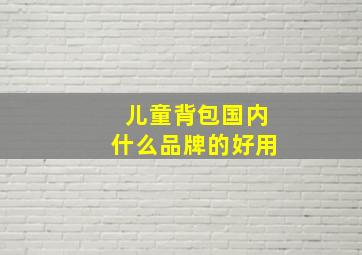 儿童背包国内什么品牌的好用