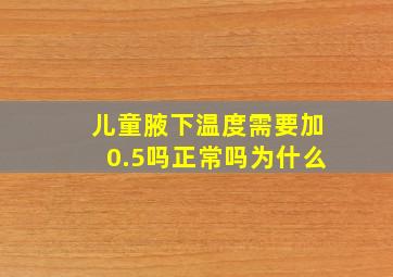 儿童腋下温度需要加0.5吗正常吗为什么