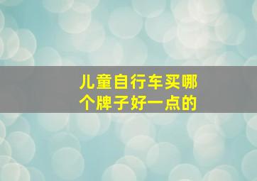 儿童自行车买哪个牌子好一点的