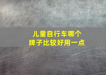 儿童自行车哪个牌子比较好用一点