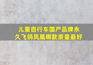 儿童自行车国产品牌永久飞鸽凤凰哪款质量最好