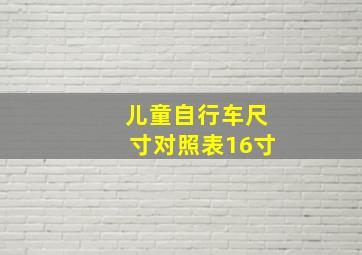 儿童自行车尺寸对照表16寸