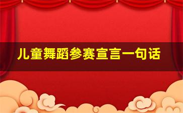 儿童舞蹈参赛宣言一句话